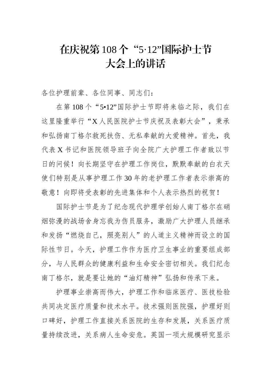 在庆祝第108个“5·12”国际护士节大会上的讲话_第1页