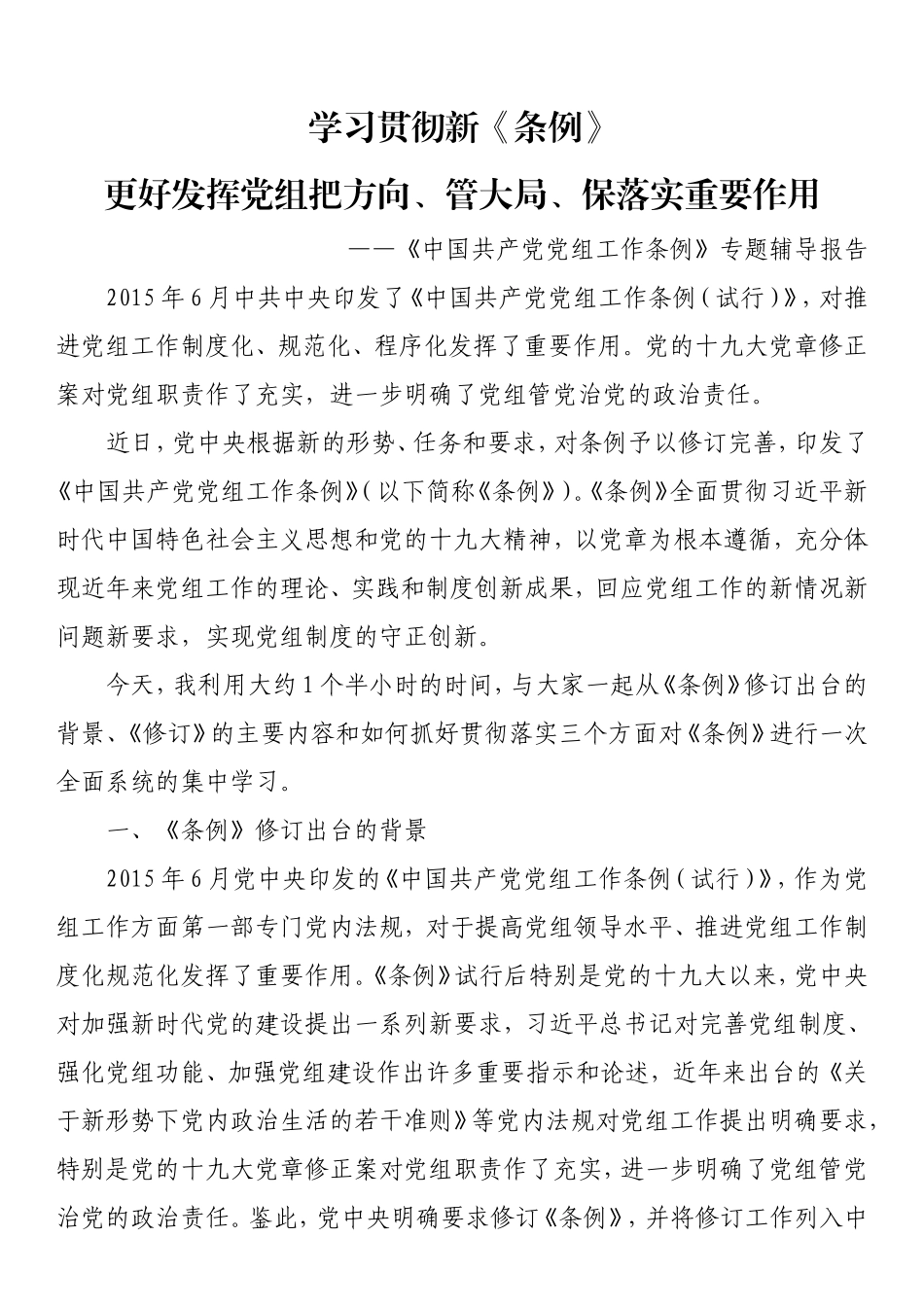 《中国共产党党组工作条例》专题辅导报告_第1页