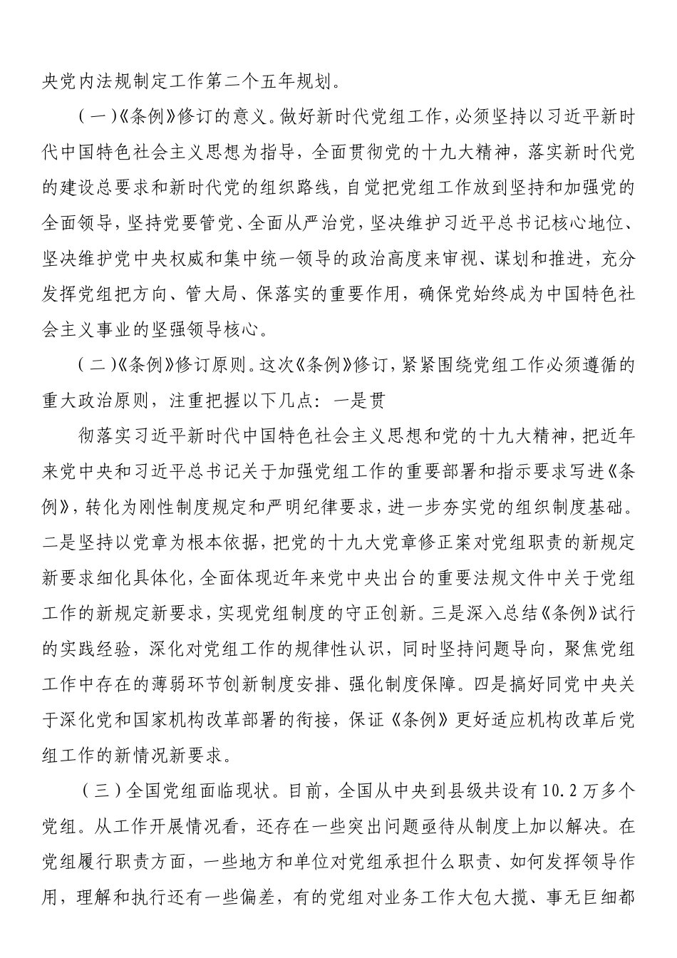 《中国共产党党组工作条例》专题辅导报告_第2页