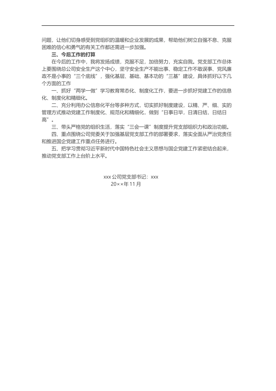 202×年某公司党支部书记述职报告（1939）_第2页