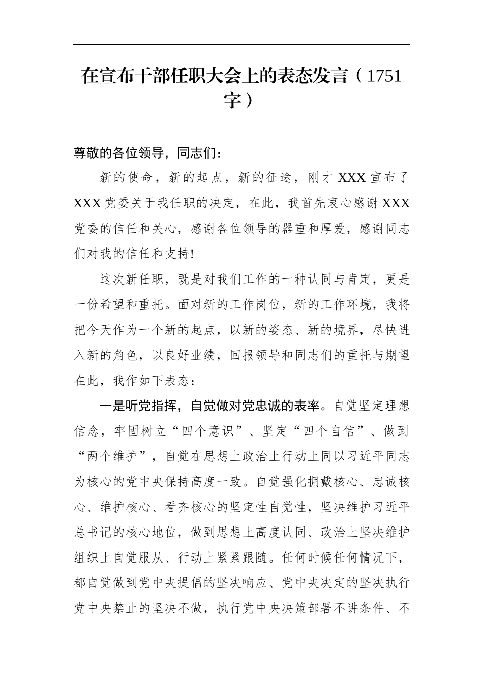 在宣布干部任职大会上的表态发言（范文）_第1页