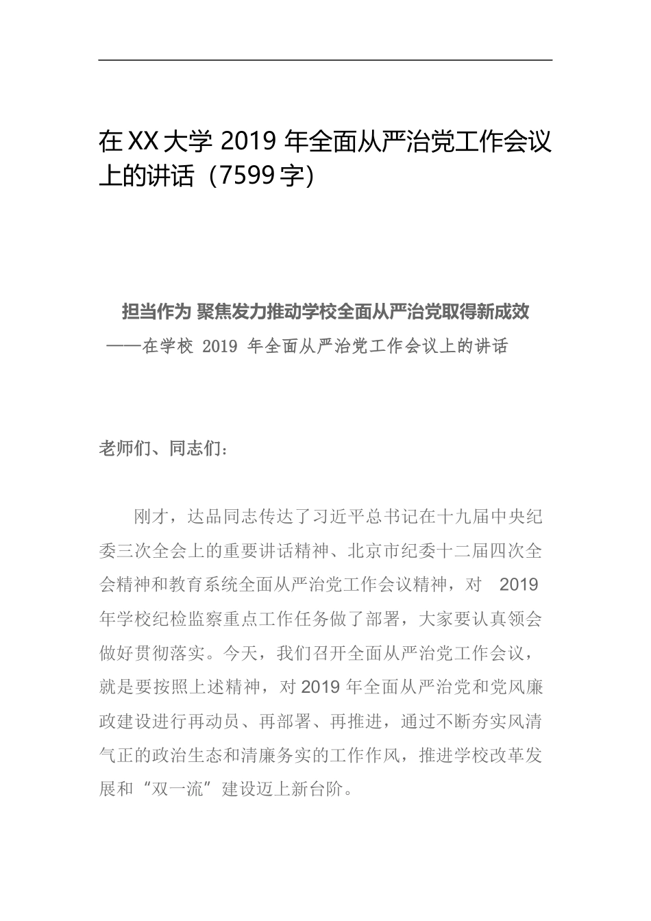 在2019 年全面从严治党工作会议上的讲话_第1页