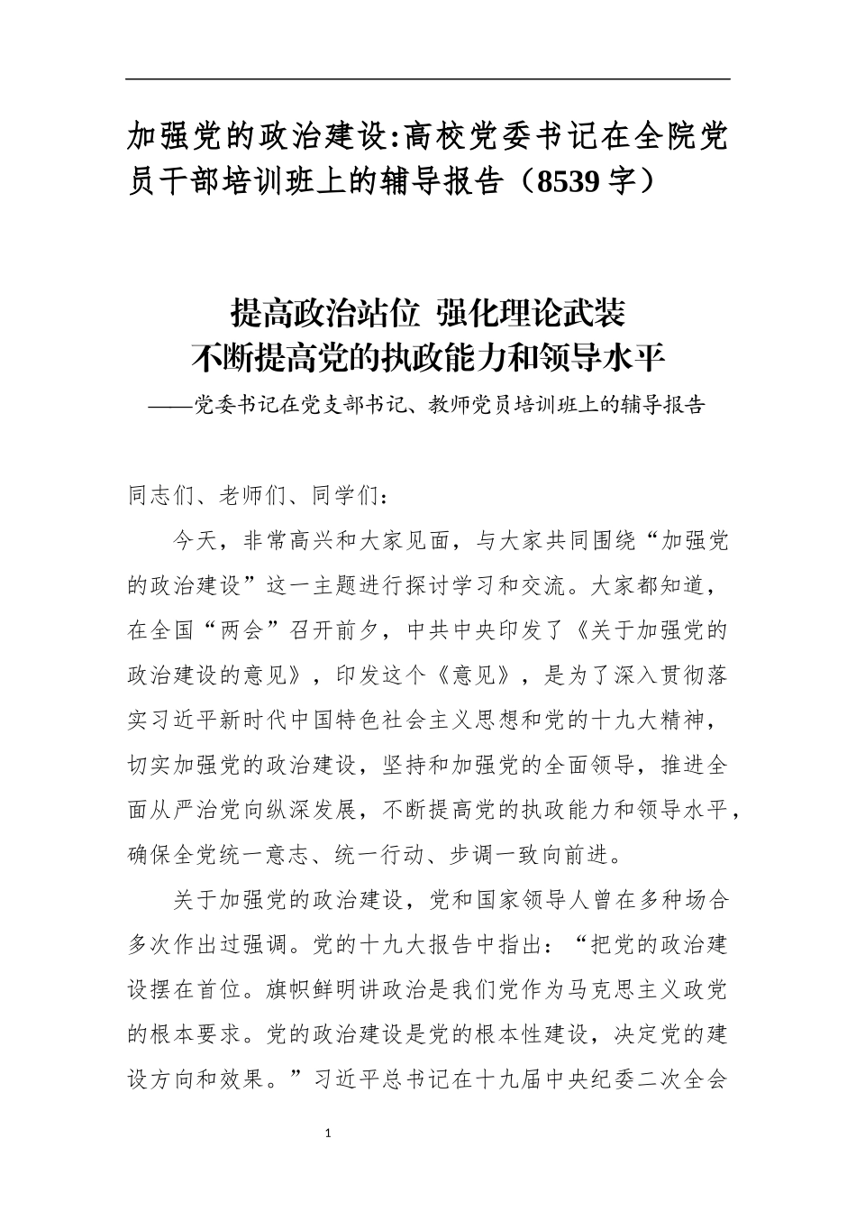高校党委书记在全院党员干部培训班上的辅导报告_第1页