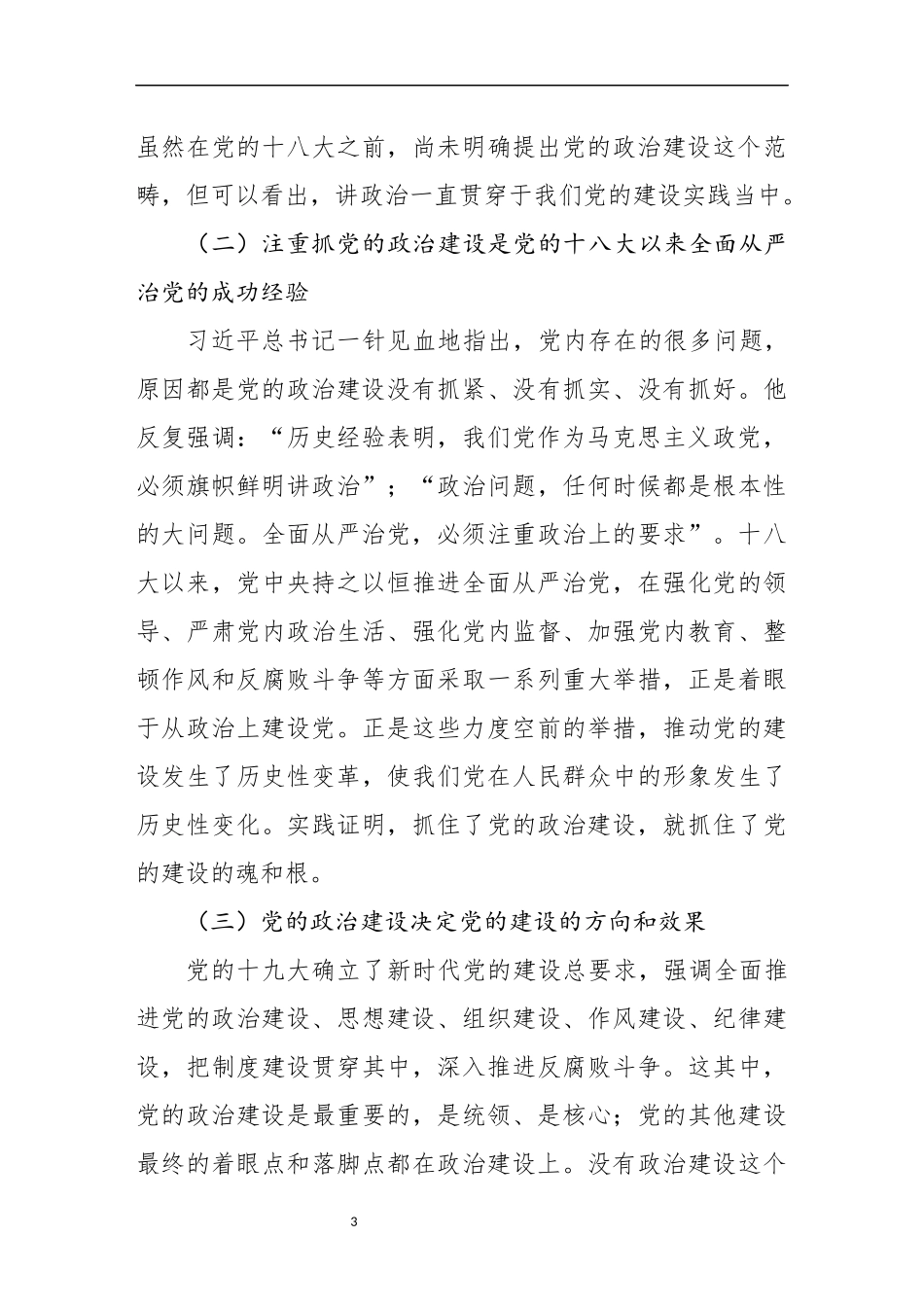 高校党委书记在全院党员干部培训班上的辅导报告_第3页