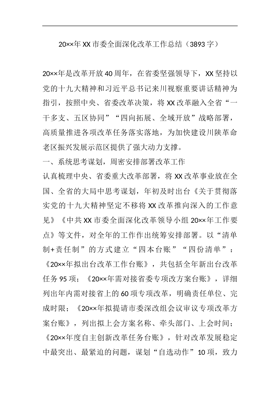 全面深化改革工作总结_第1页