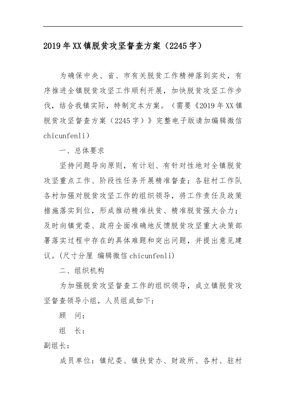 2019年XX镇脱贫攻坚督查方案_第1页