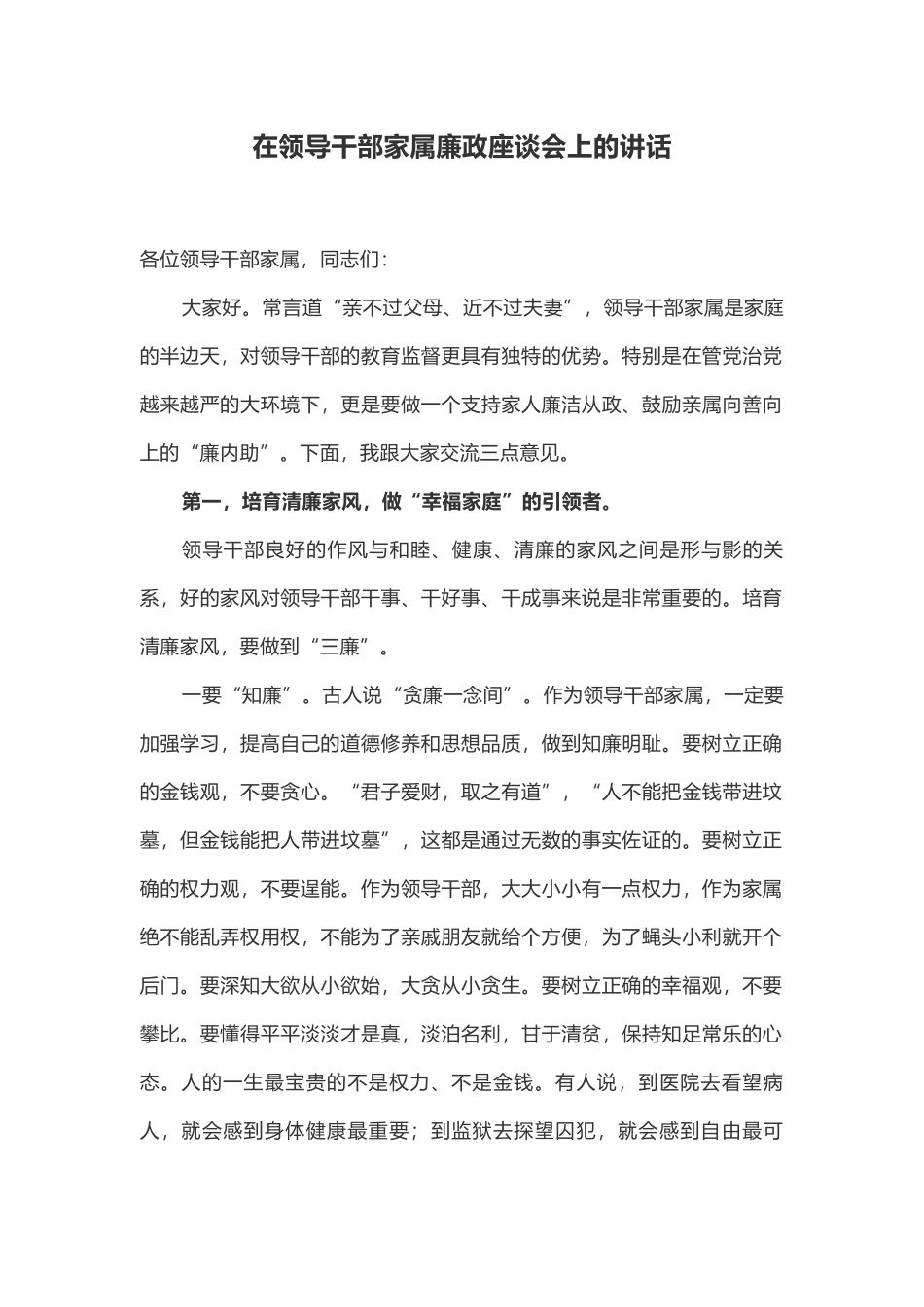 在领导干部家属廉政座谈会上的讲话_第1页