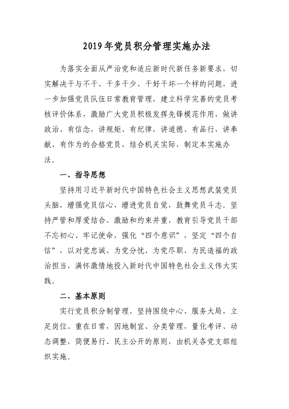 2019年标准化规范化党支部建设党员积分管理实施办法模板范文_第1页