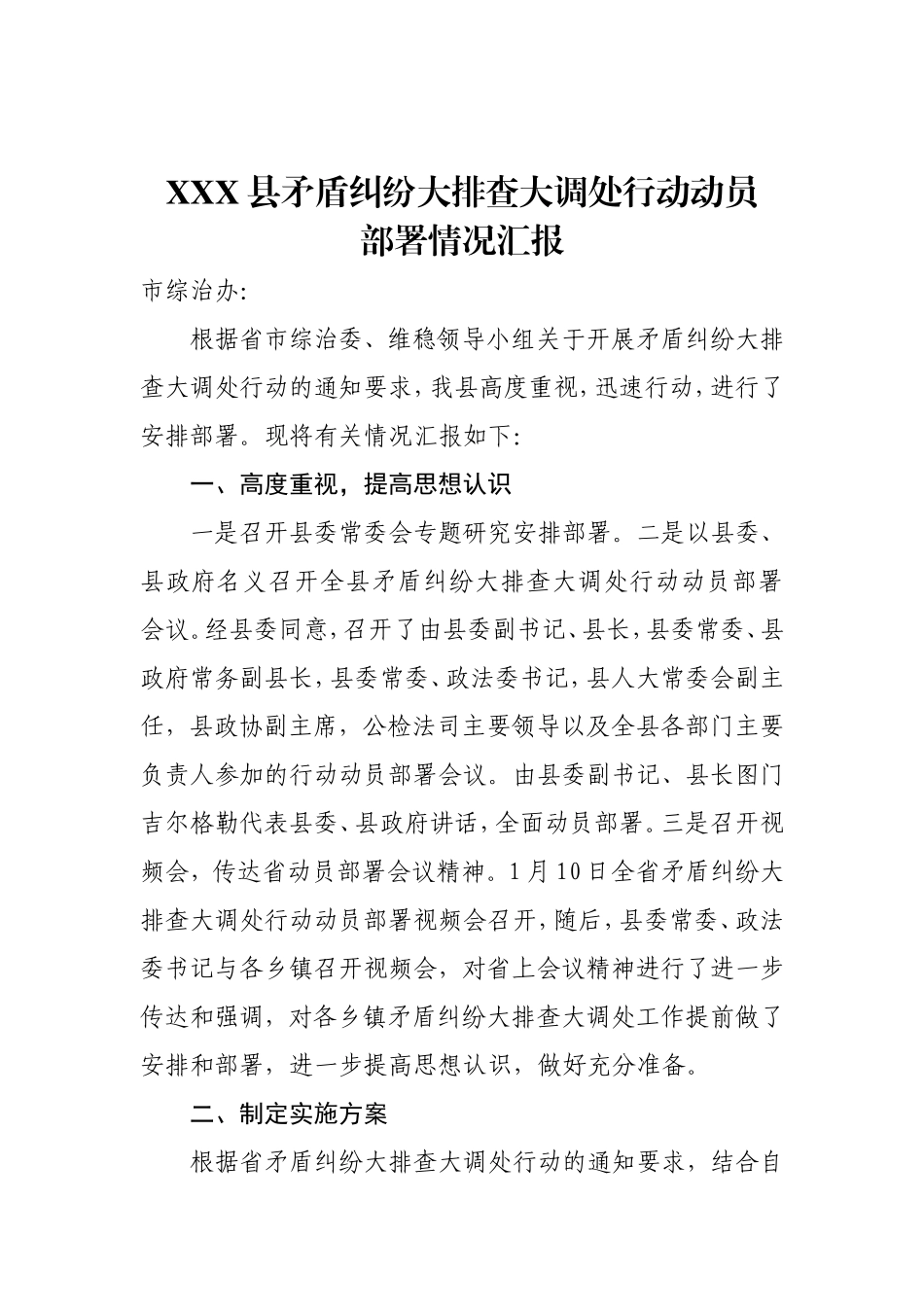 XXX县矛盾纠纷大排查大调处行动动员部署情况汇报_第1页