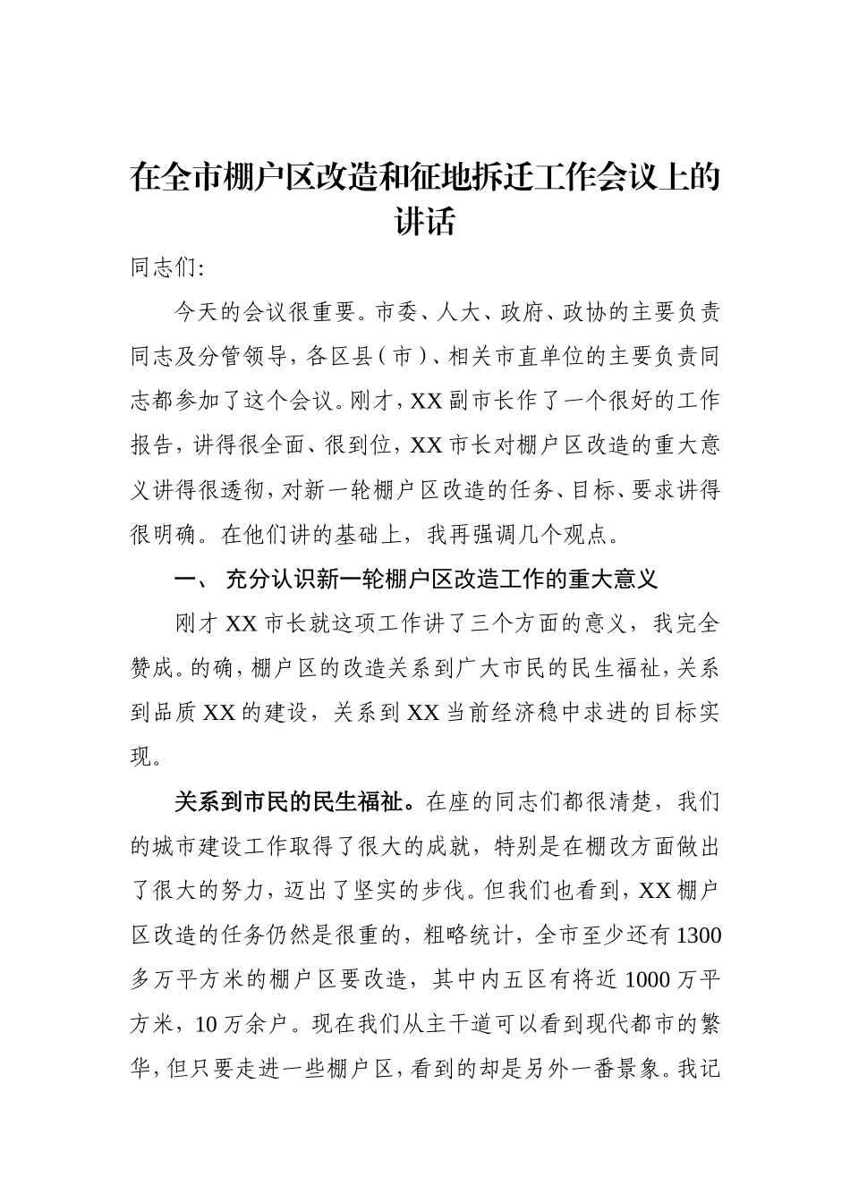 专题研究部署全市棚户区改造和征地拆迁工作会议上的讲话_第1页