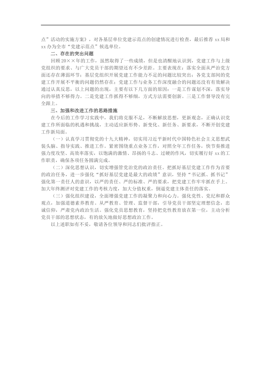 2019年某局党组书记抓基层党建工作述职（2317字）_第2页
