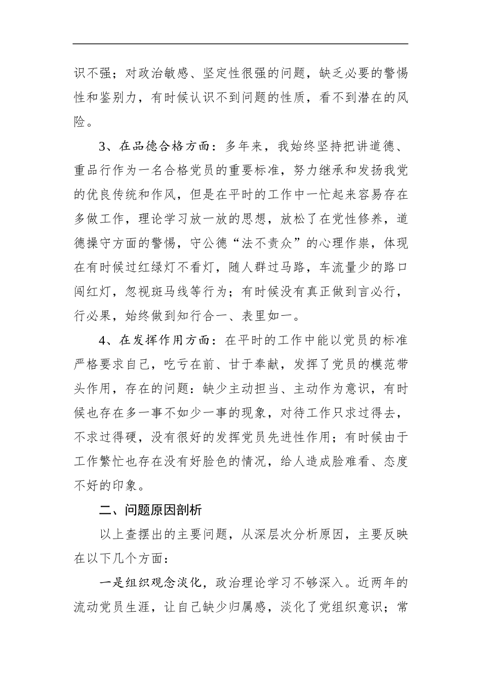 “提高党性修养 争做合格党员”党性分析材料_第2页