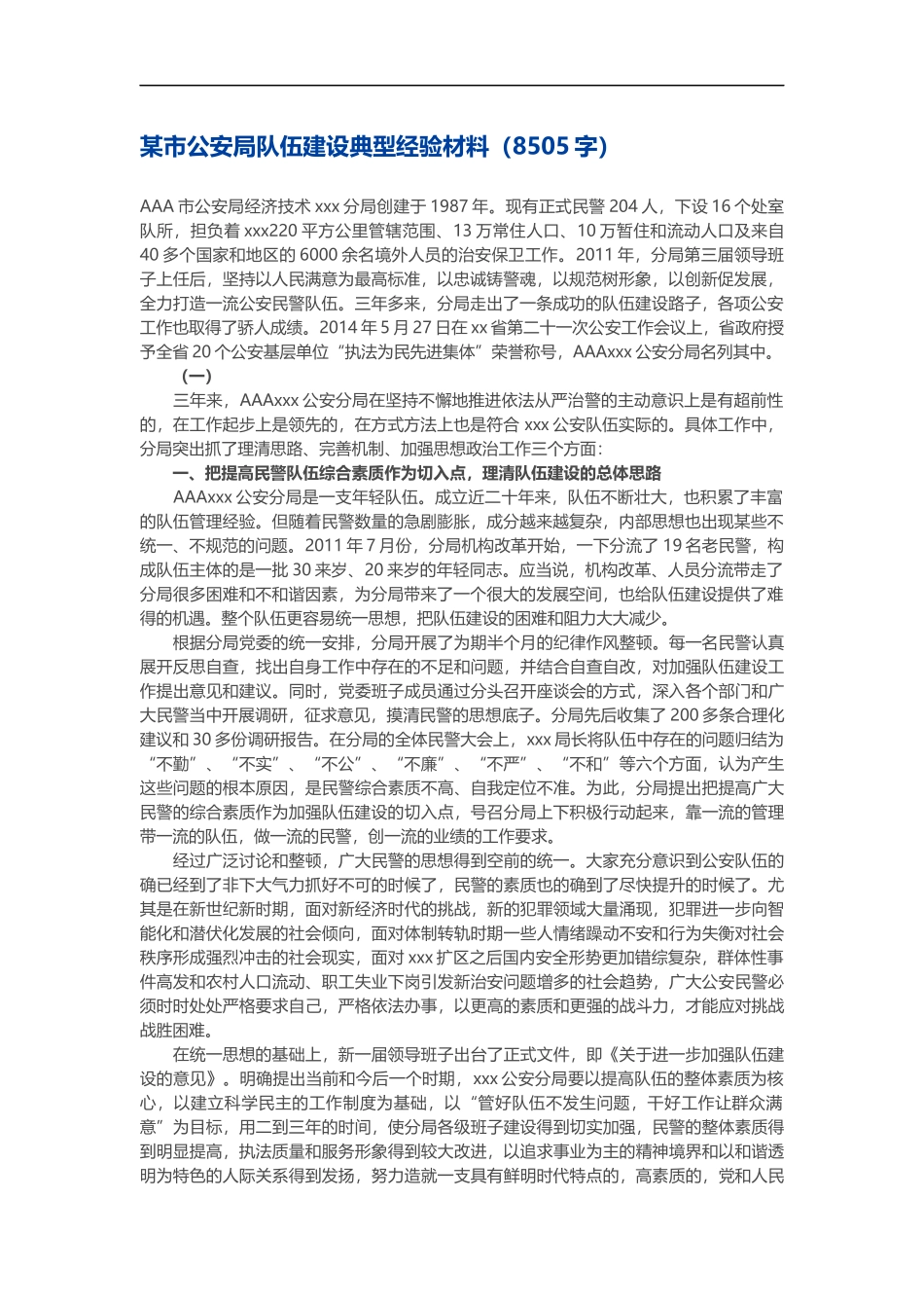公安局队伍建设典型经验材料_第1页