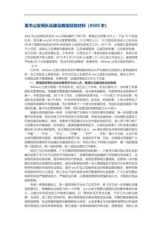 公安局队伍建设典型经验材料