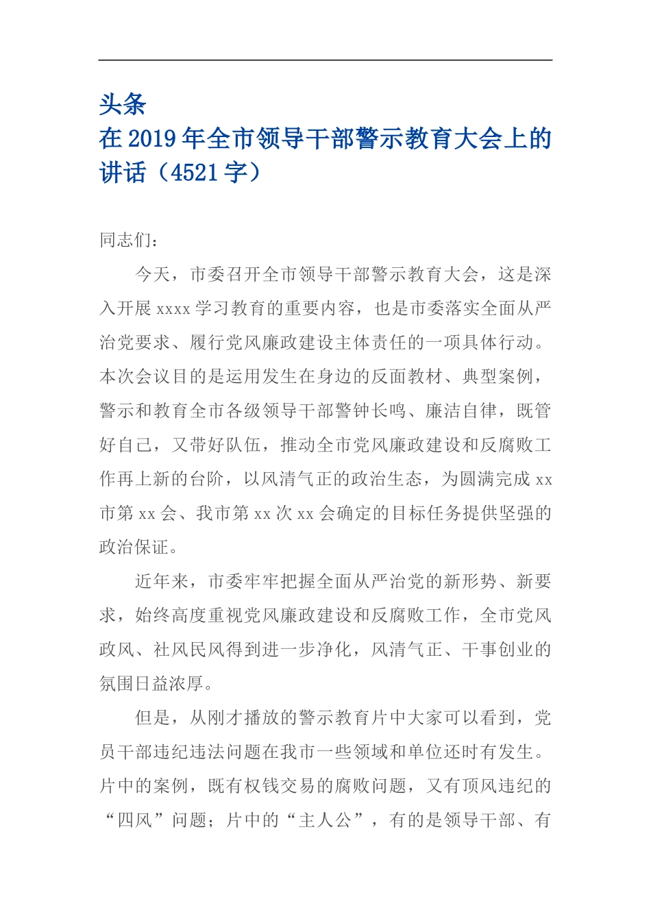 在2019年领导干部警示教育大会上的讲话_第1页