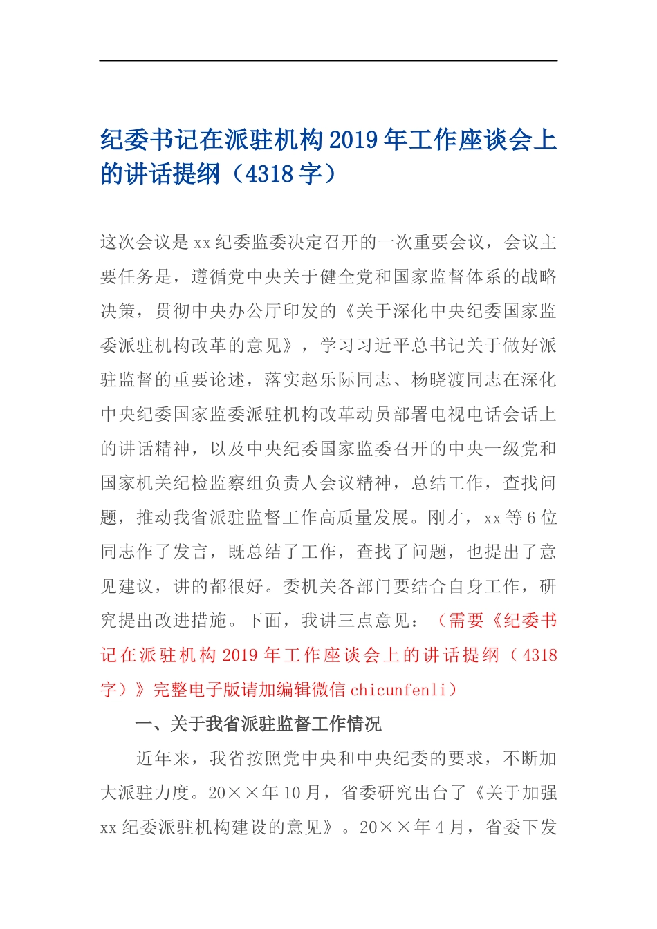 在派驻机构2019年工作座谈会上的讲话提纲（范文）_第1页