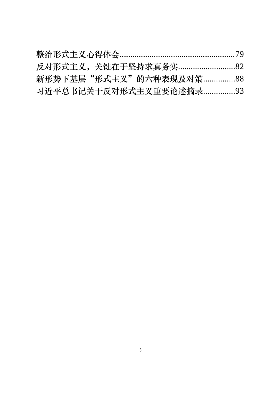 整治形式主义减轻基层负担材料汇编_第3页