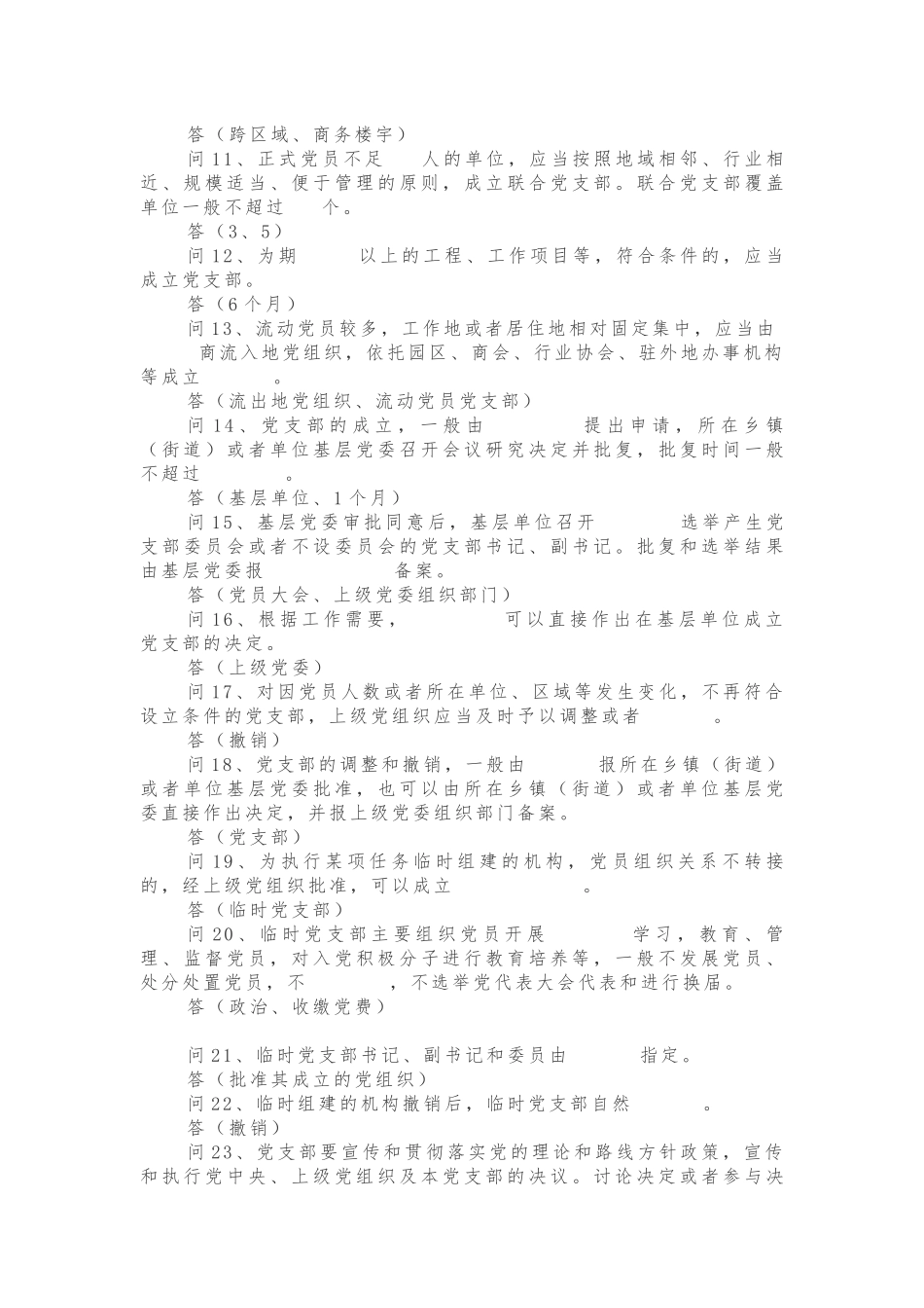 2019年《中国共产党支部工作条例（试行）》知识竞赛考试题含答案_第2页