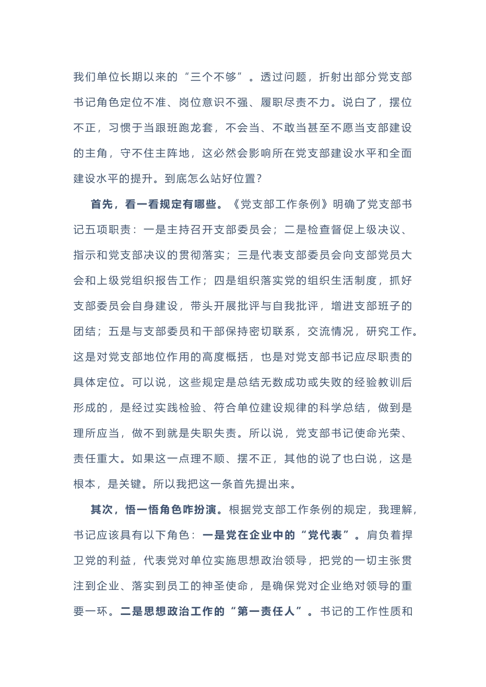 最新精品书记讲党课讲稿--提高党务工作能力，做一名合格党支部书记（中国共产党支部条例培训）_第2页