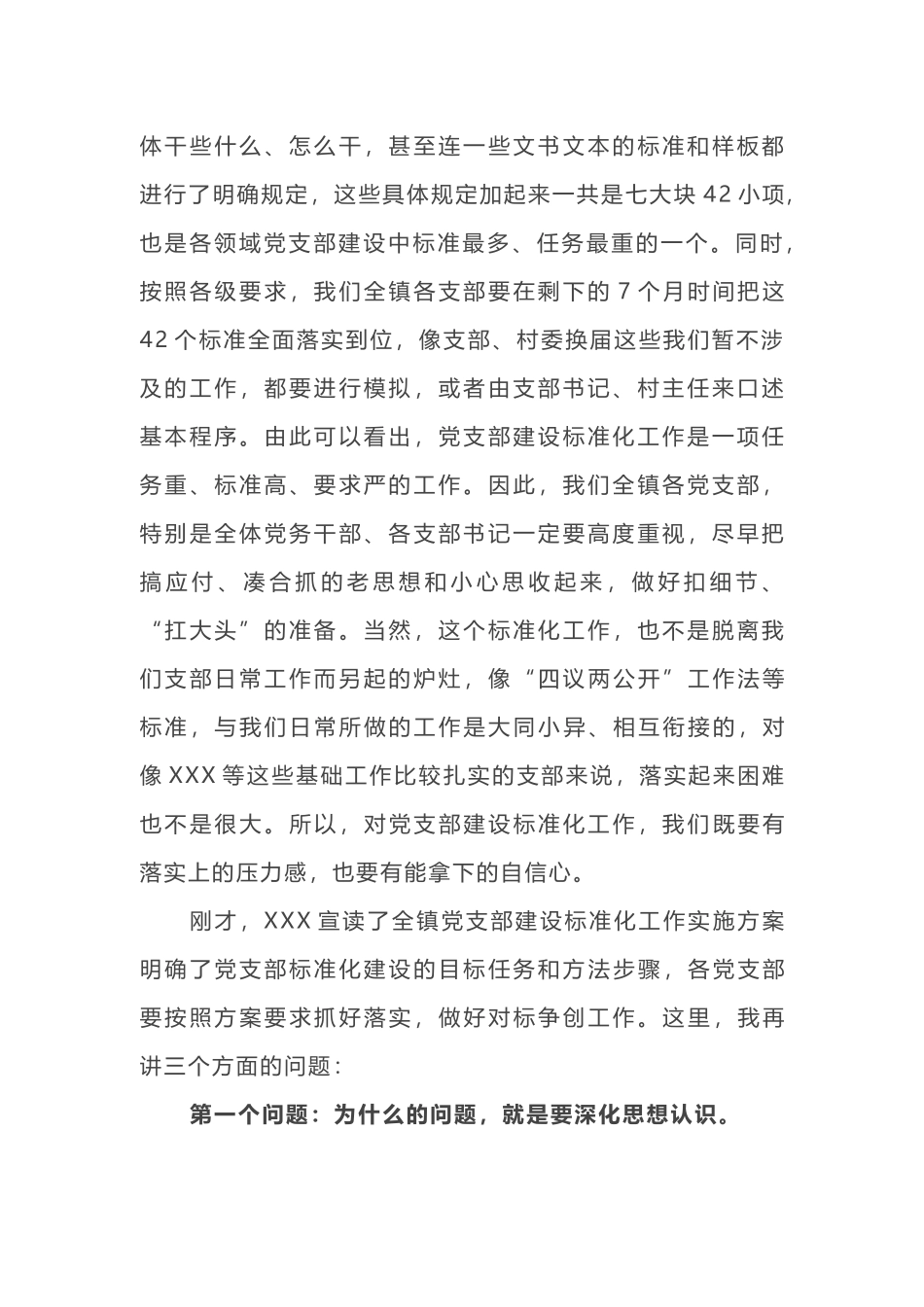 2019N年在全镇党支部建设标准化工作启动会议上的讲话及主持词_第2页