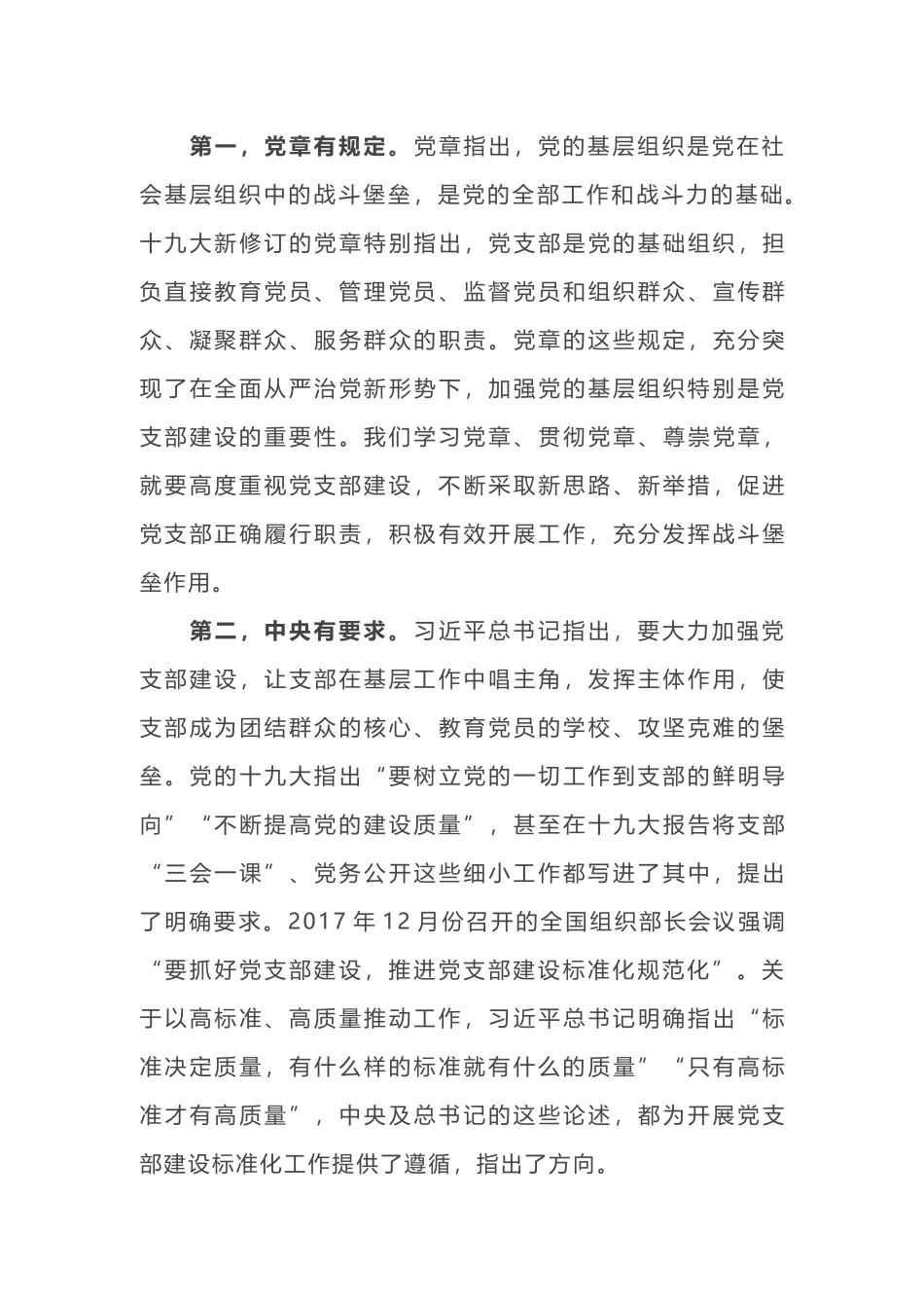 2019N年在全镇党支部建设标准化工作启动会议上的讲话及主持词_第3页