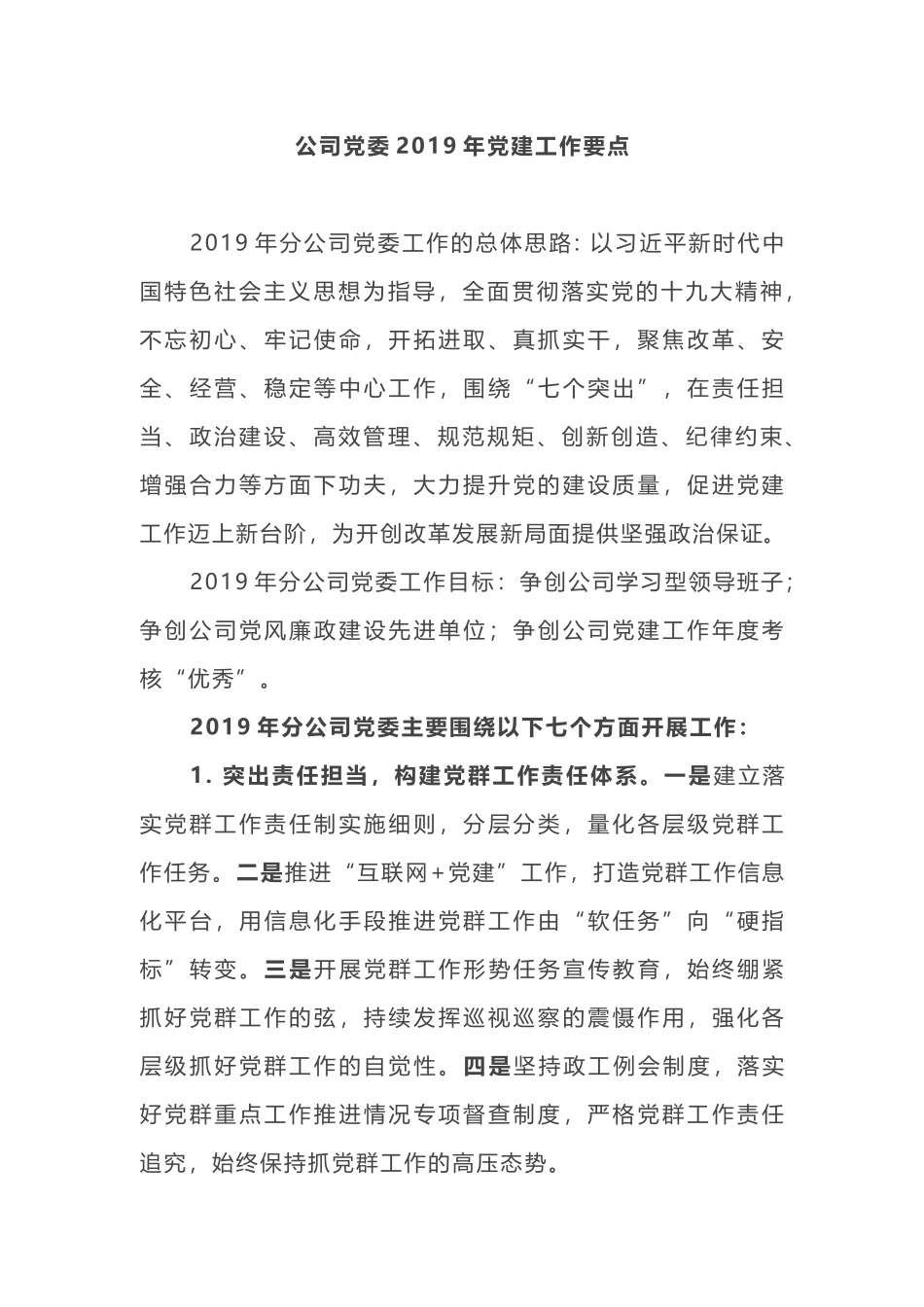 公司党委2019年党建工作要点_第1页
