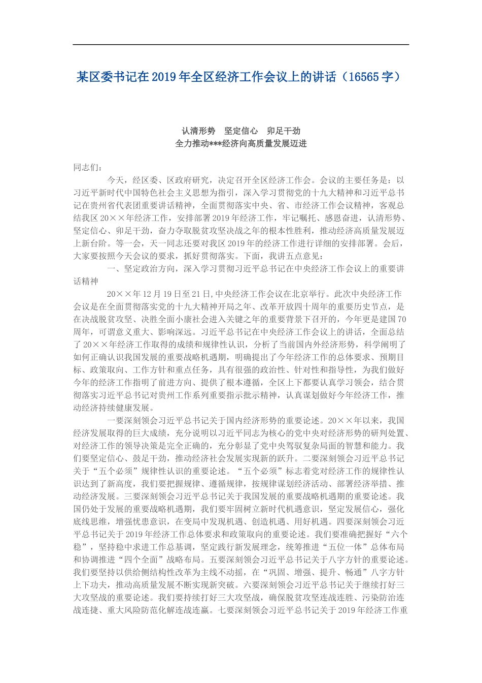 在2019年全区经济工作会议上的讲话_第1页