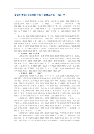 某县纪委2019年派驻工作开展情况汇报