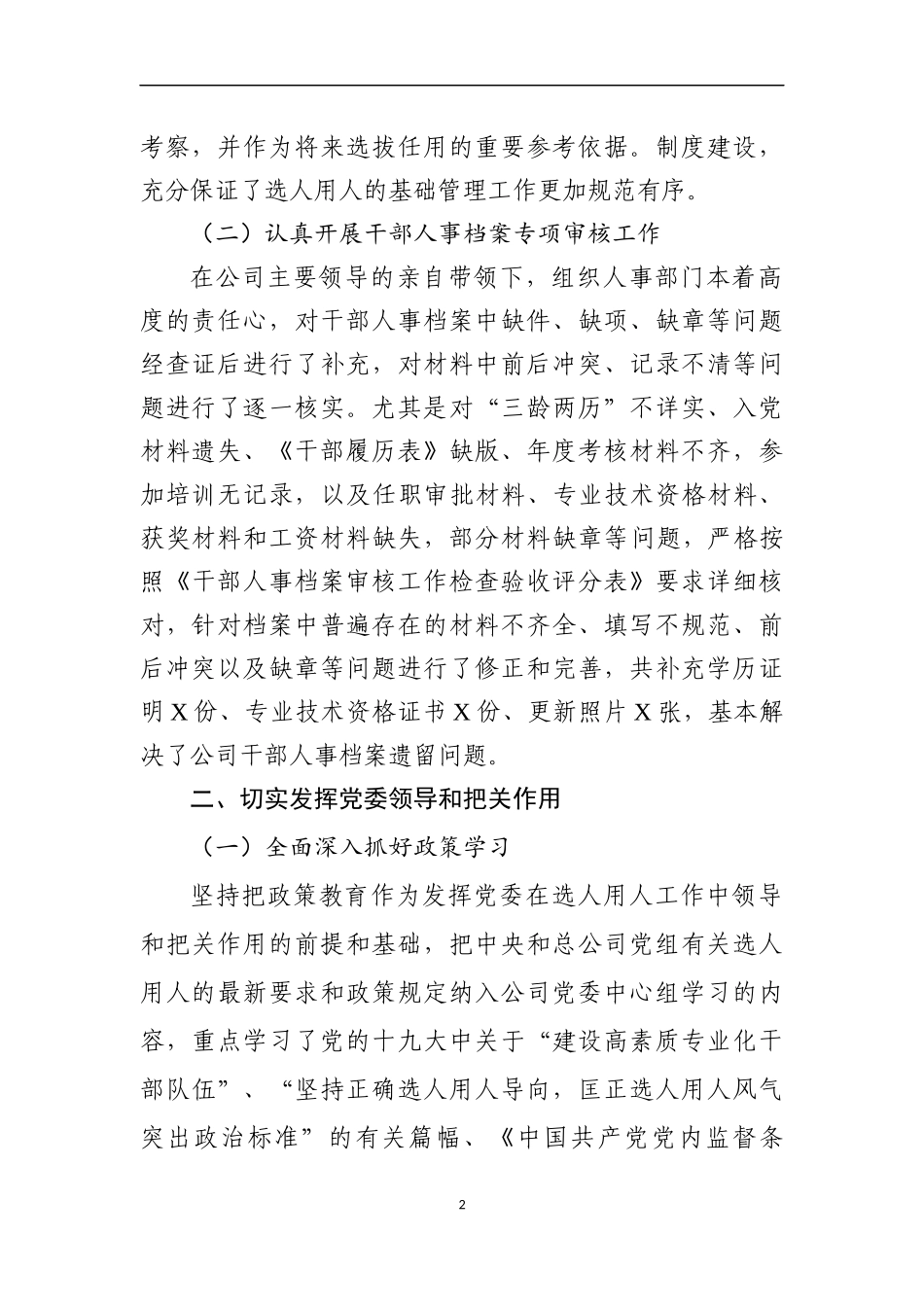 党委干部选拔任用工作情况报告_第2页