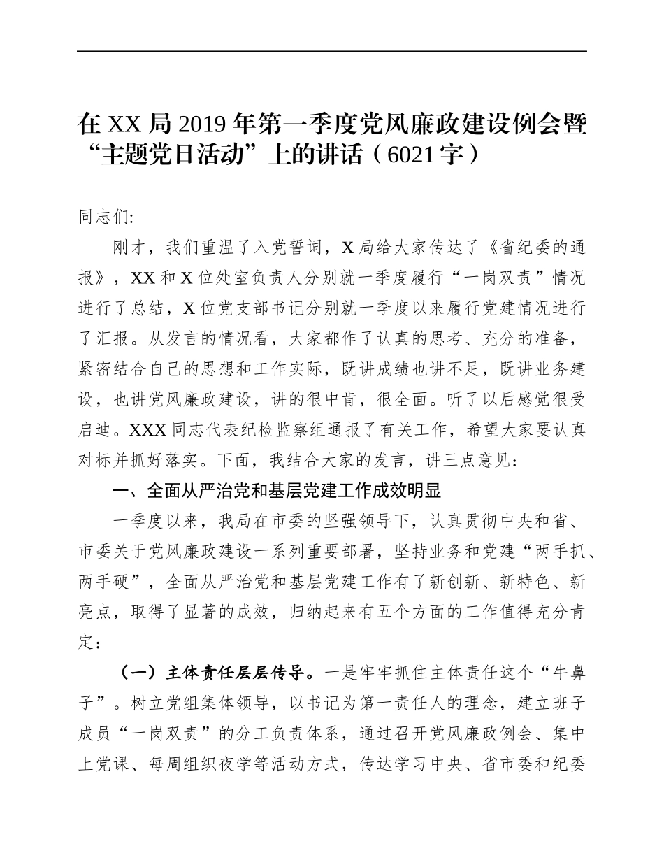 2019年第一季度党风廉政建设例会暨“主题党日活动”上的讲话_第1页