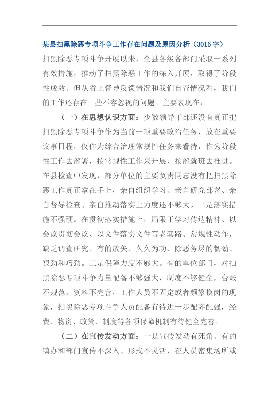 扫黑除恶专项斗争工作存在问题及原因分析_第1页