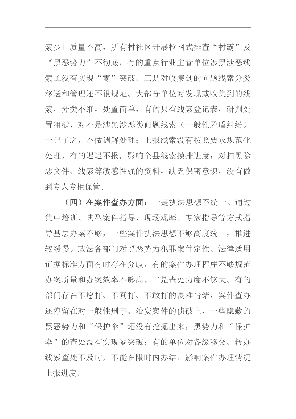 扫黑除恶专项斗争工作存在问题及原因分析_第3页