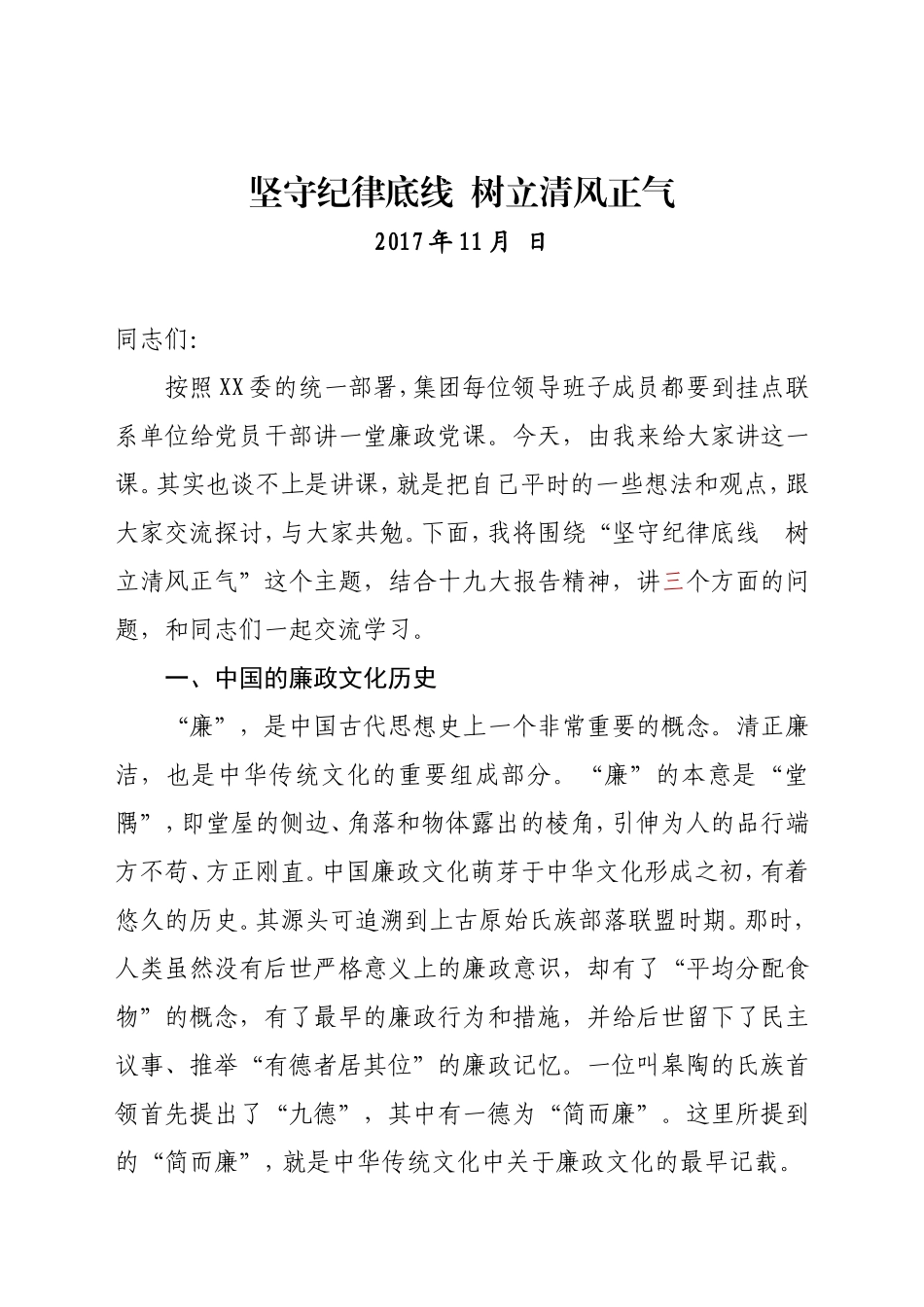 16.党课讲稿——坚守纪律底线  树立清风正气_第1页