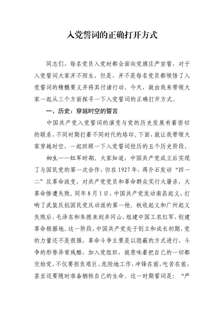 9.入党誓词的正确打开方式_第1页