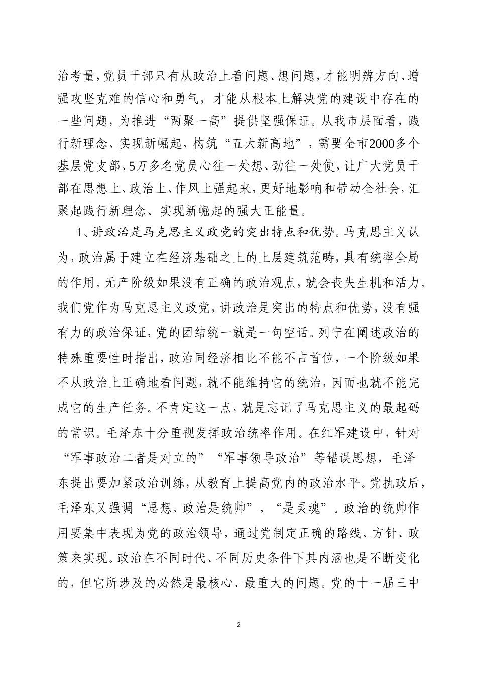20.旗帜鲜明讲政治党课讲话材料_第2页