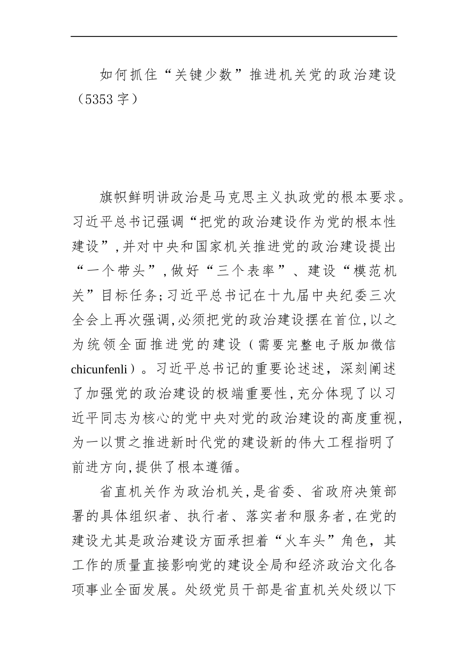 如何抓住“关键少数”推进机关党的政治建设_第1页