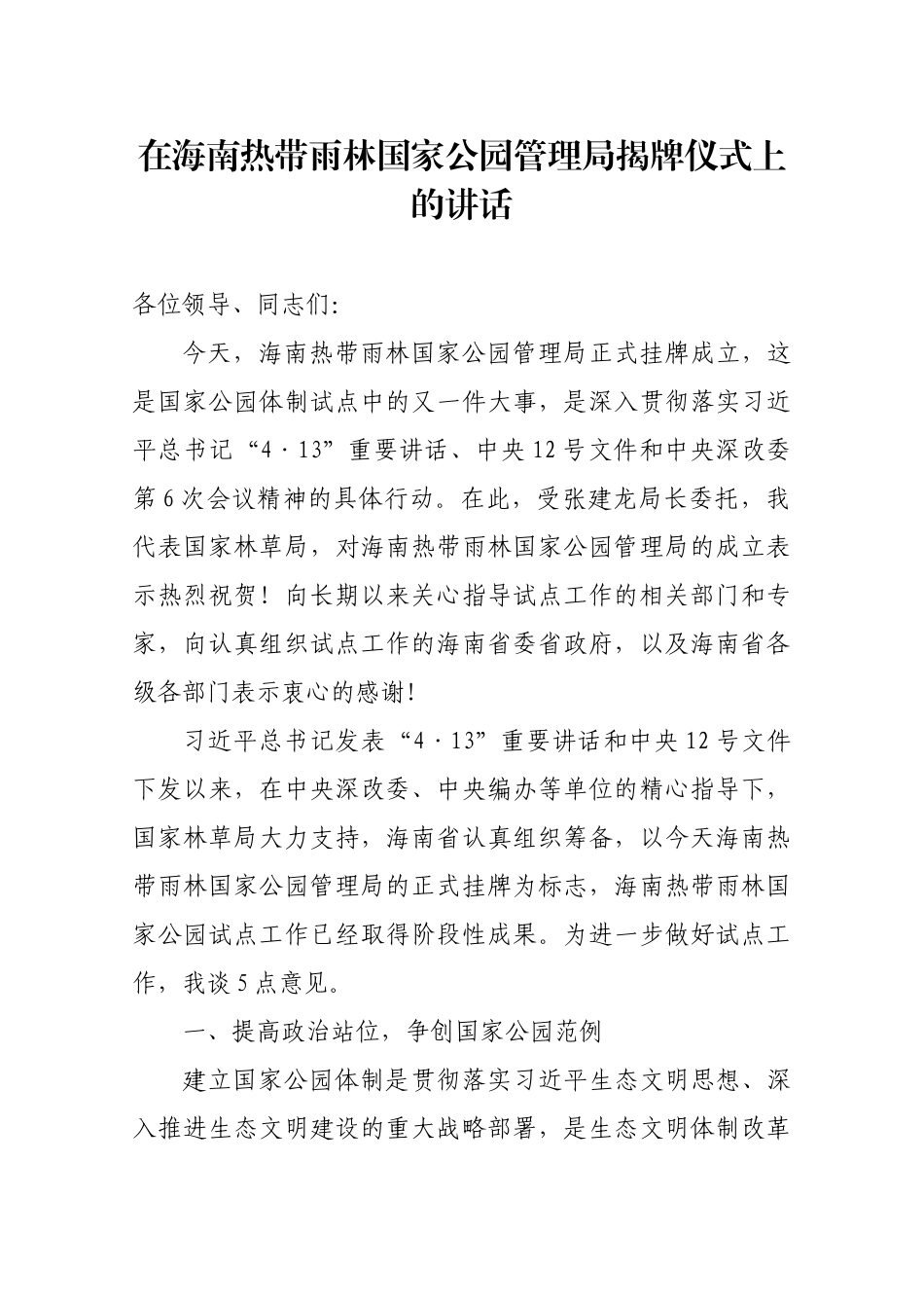 在海南热带雨林国家公园管理局揭牌仪式上的讲话_第1页