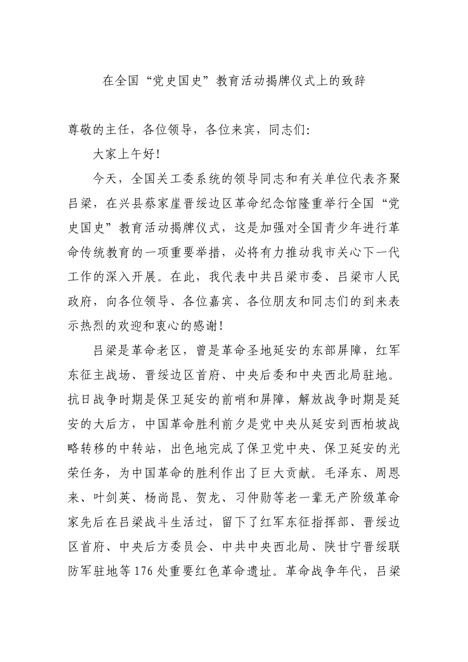 在全国“党史国史”教育活动揭牌仪式上的致辞_第1页