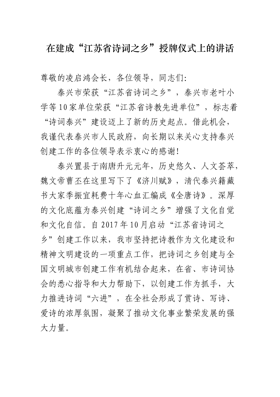 在泰兴市建成“江苏省诗词之乡”授牌仪式上的讲话_第1页