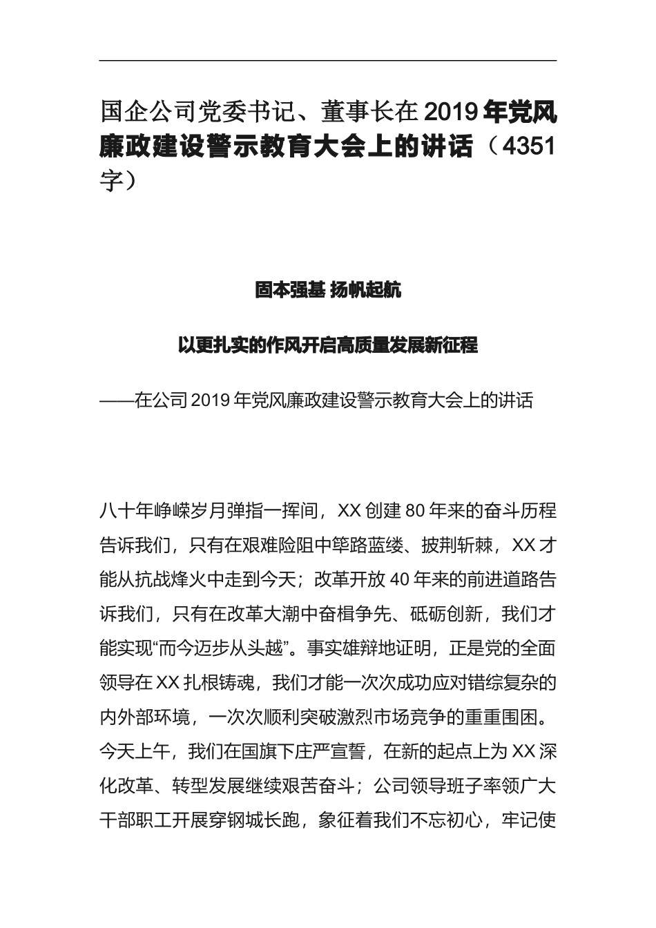 党委书记、董事长在2019年党风廉政建设警示教育大会上的讲话_第1页