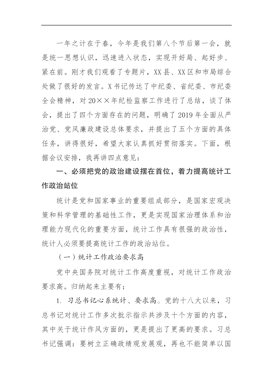 党委书记、局长在全市统计系统党风廉政建设暨作风建设会议上的讲话_第2页