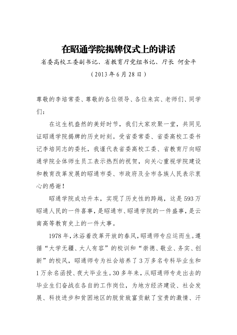 学院揭牌仪式上的讲话_第1页