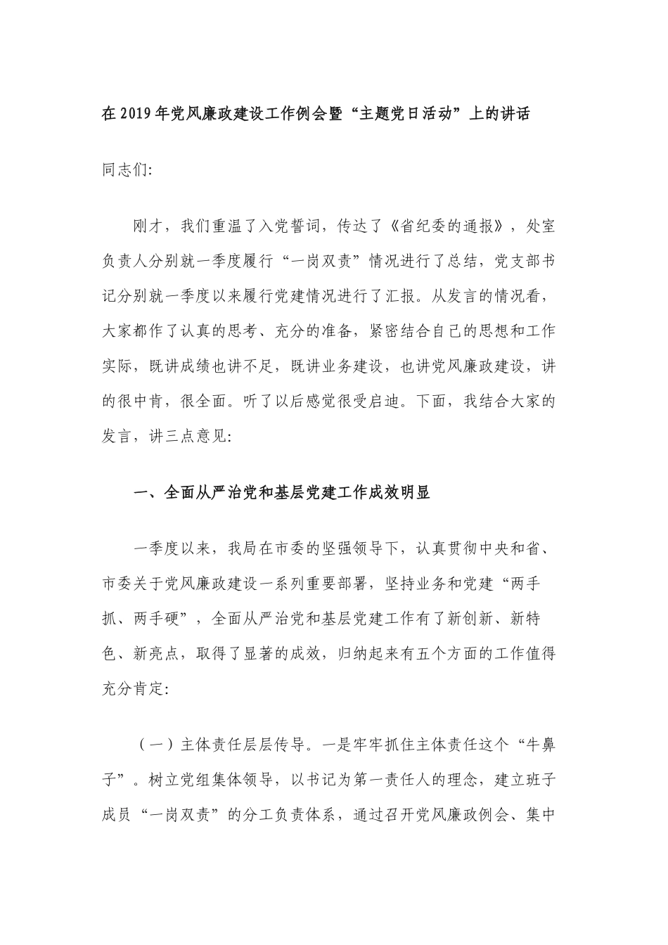 在2019年季度党风廉政建设工作例会暨“主题党日活动”上的讲话_第1页
