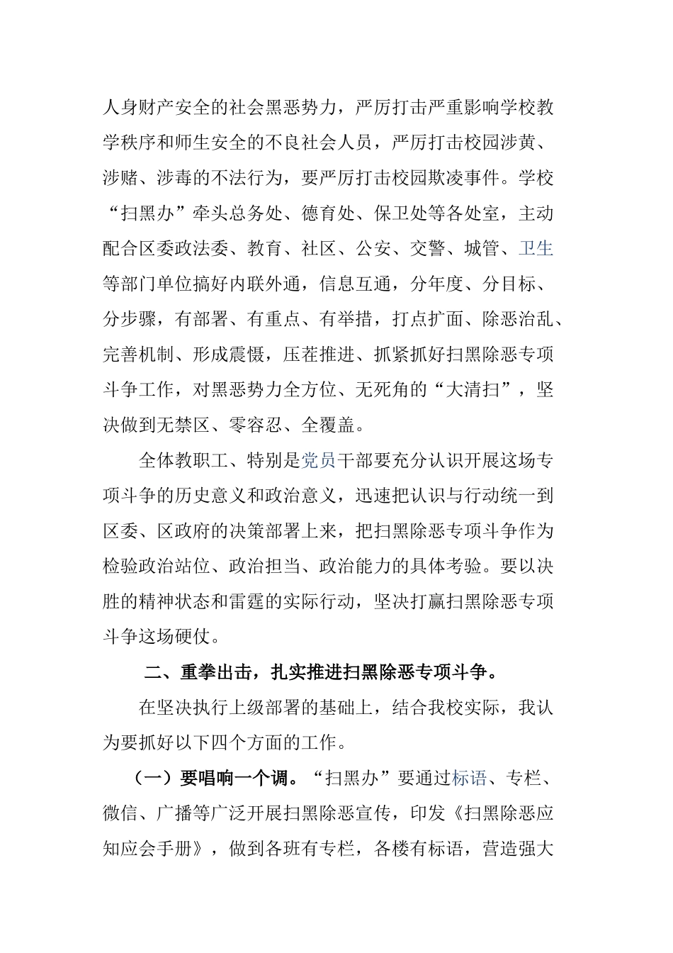 “扫黑除恶我先行夯实基础勇担当” 主题党日活动校长座谈发言 _第2页