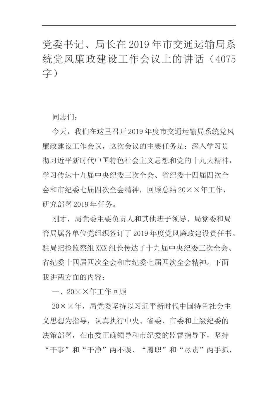 在2019年市党风廉政建设工作会议上的讲话_第1页