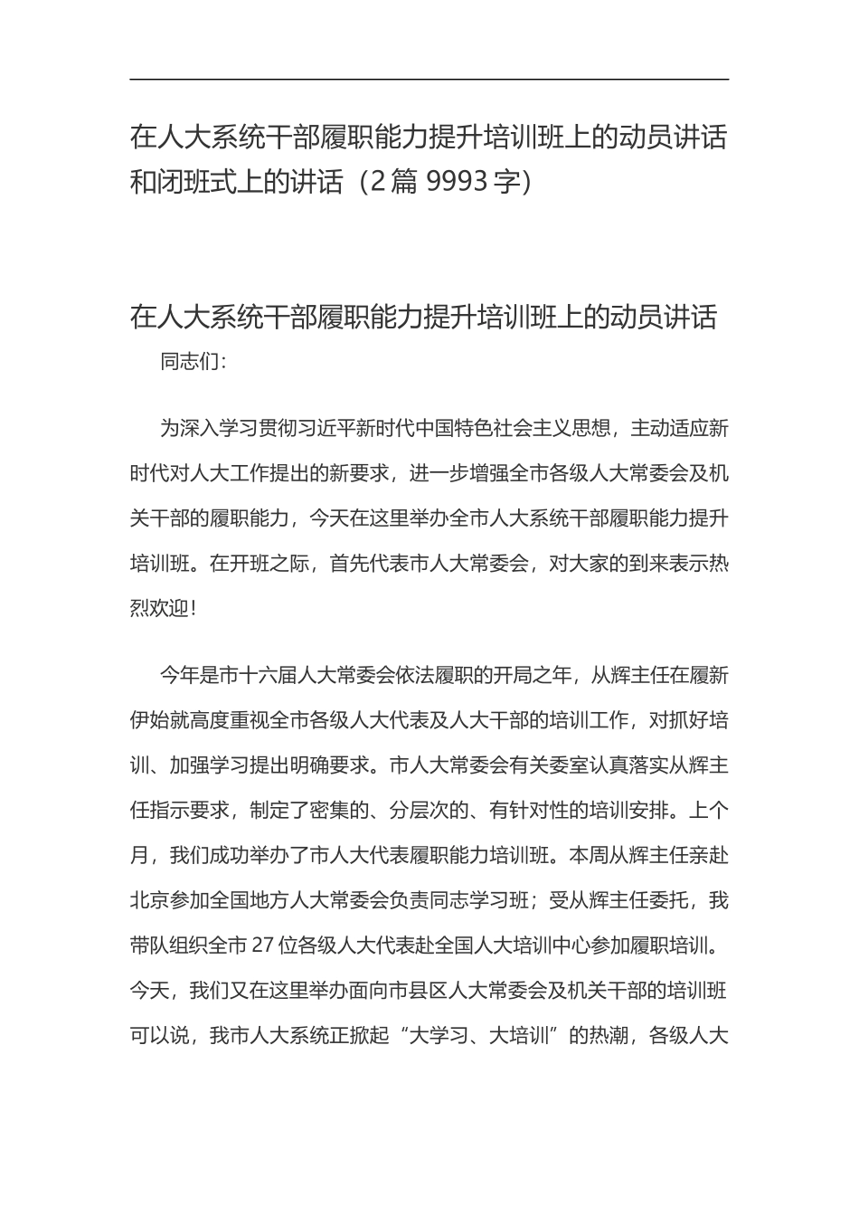 干部履职能力提升培训班上的动员讲话和闭班式上的讲话_第1页