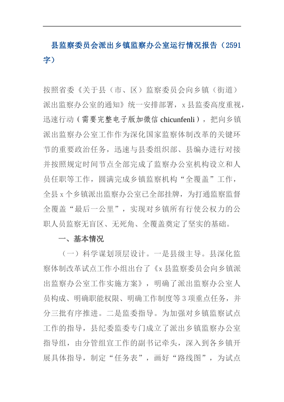 派出乡镇监察办公室运行情况报告_第1页