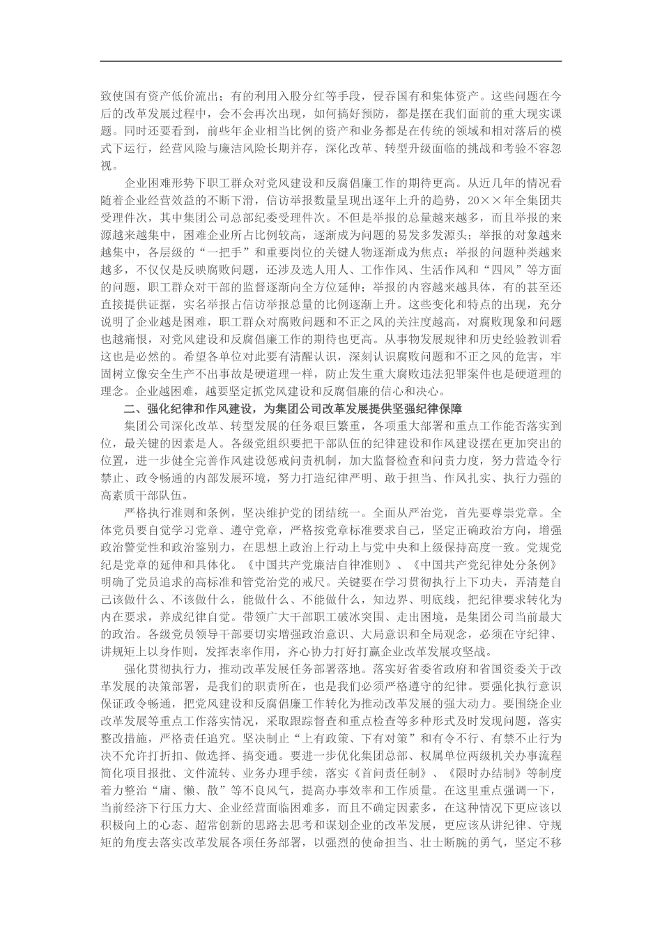 党委书记在2019年度党风建设和反腐倡廉工作会议上的讲话_第2页
