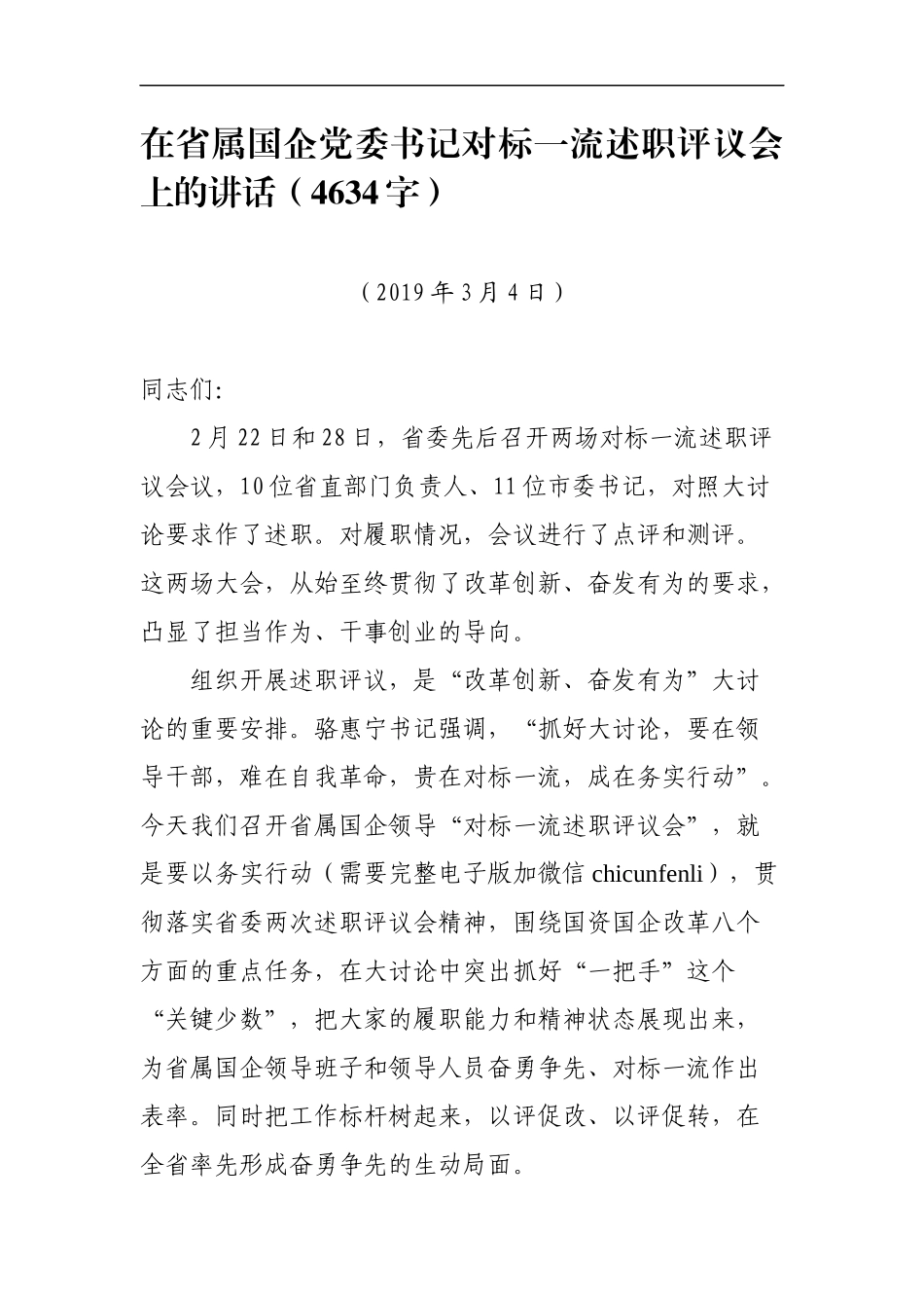 国企党委书记对标一流述职评议会上的讲话_第1页