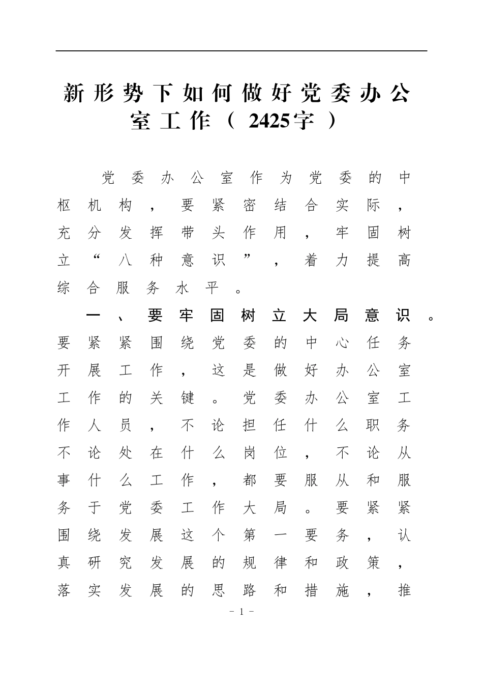 新形势下如何做好党委办公室工作_第1页